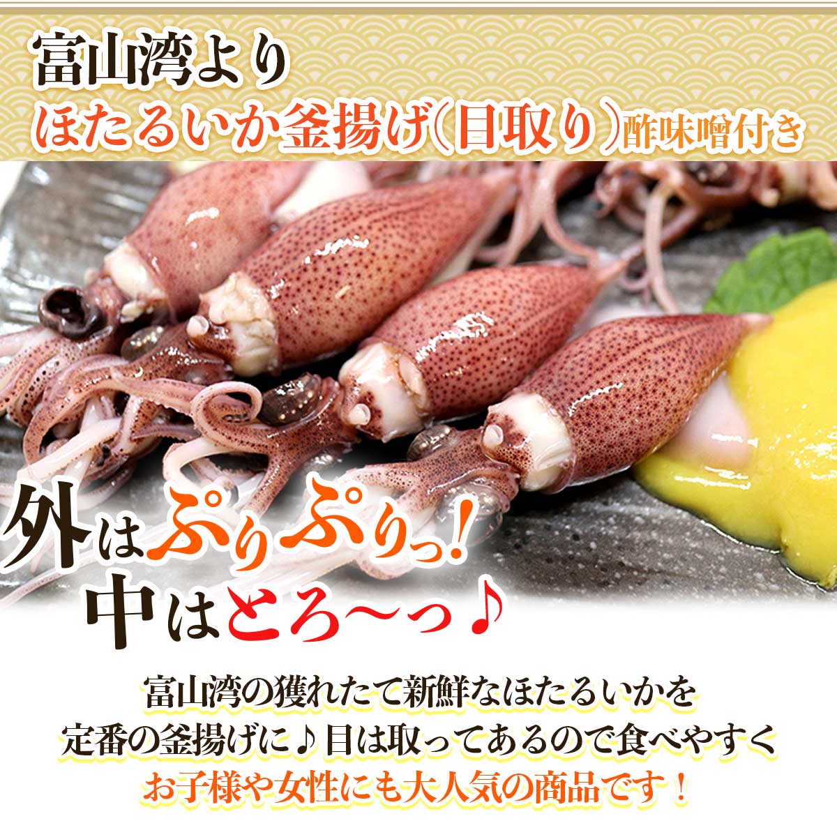 楽天市場 解禁 富山湾産 ほたるいか 釜揚げ 目取 250g 3 酢みそ g 6 送料無料 珍味 おつまみ お取り寄せ 贈り物 父の日 お中元 お歳暮 富山湾 ホタルイカ 蛍烏賊 浜浦水産んまいちゃ便楽天市場店