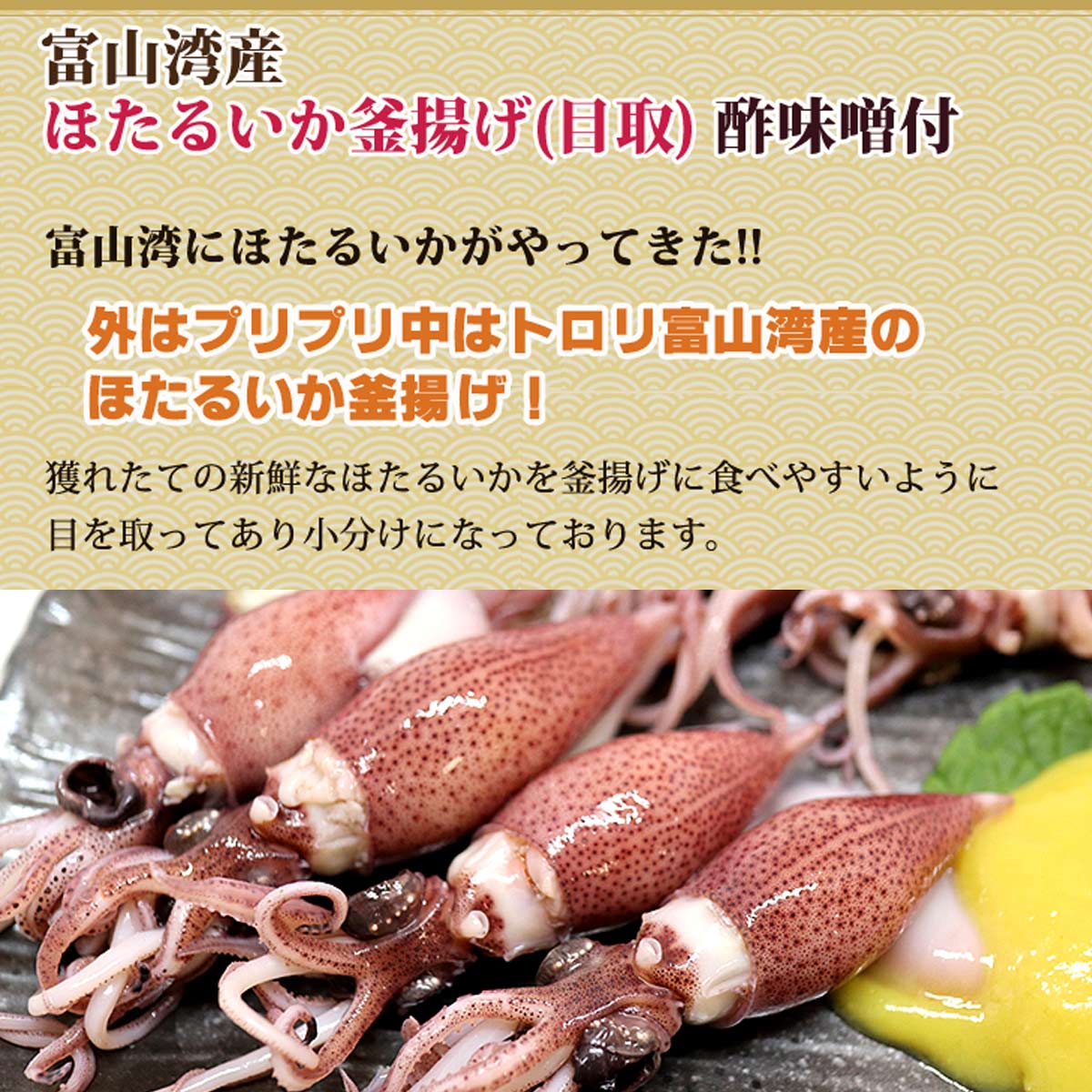 楽天市場 ついに販売開始 富山湾産 ほたるいか 釜揚げ 目取 100g 3 酢みそg 3 ボイル ホタルイカ 蛍烏賊 おつまみ 国産 富山 贈り物 ギフト お中元 お歳暮 父 母 敬老 浜浦水産んまいちゃ便楽天市場店