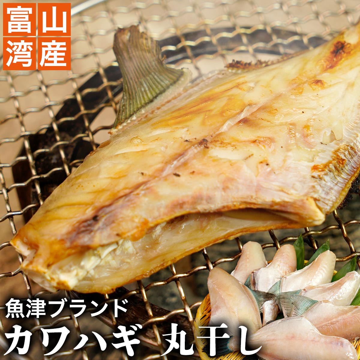 楽天市場 魚津ブランド 無添加 富山湾産 カワハギ ウマヅラハギ 0g 送料無料 カワハギ かわはぎ 干物 天日干し 大人気 富山 お土産 敬老の日 お中元 御中元 富山湾 シロエビ通販 内祝い お返し お歳暮 敬老 御歳暮 令和 浜浦水産んまいちゃ便楽天市場店