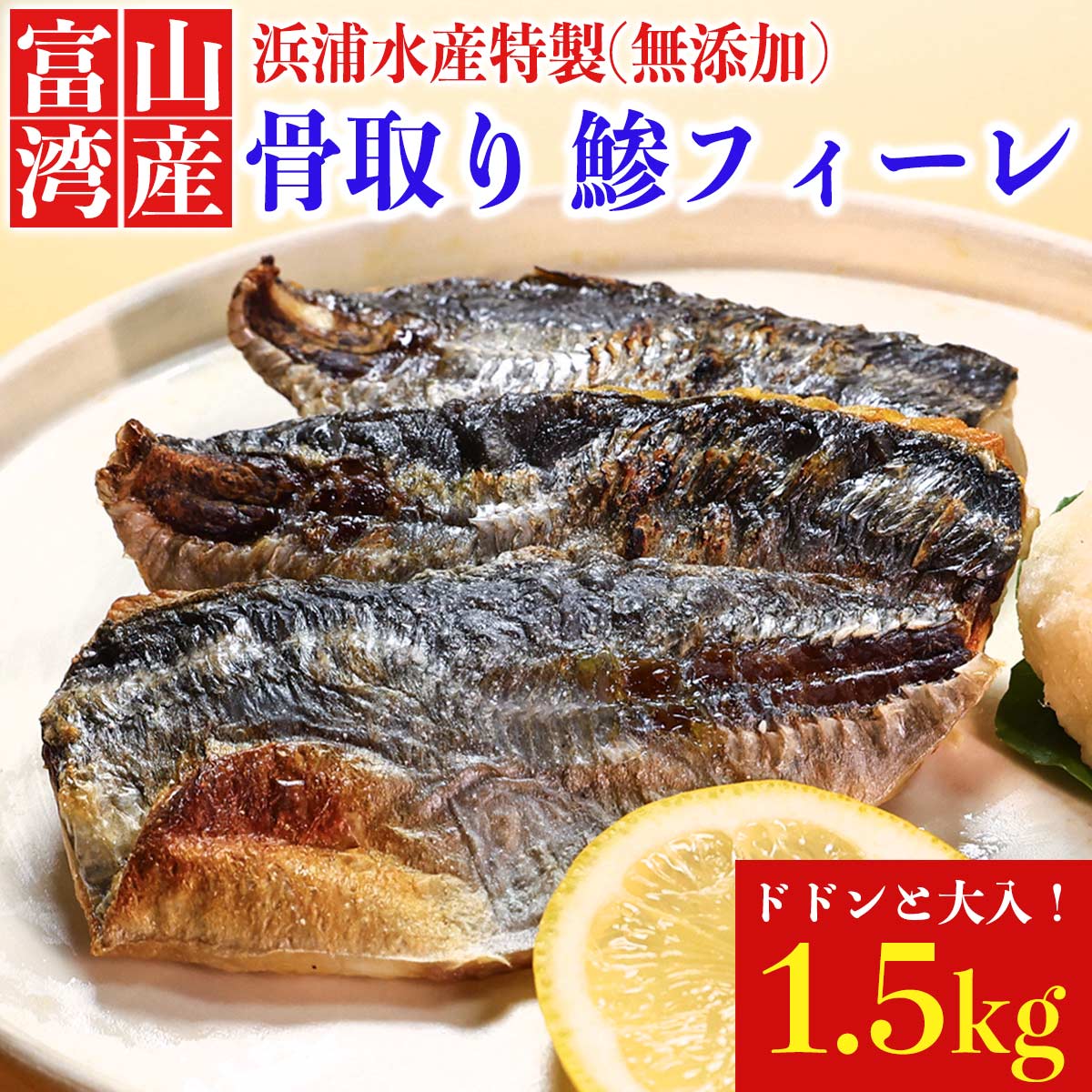 楽天市場】【浜浦水産 んまいちゃ便】 富山湾 国産 無塩 骨取 鯵 アジ