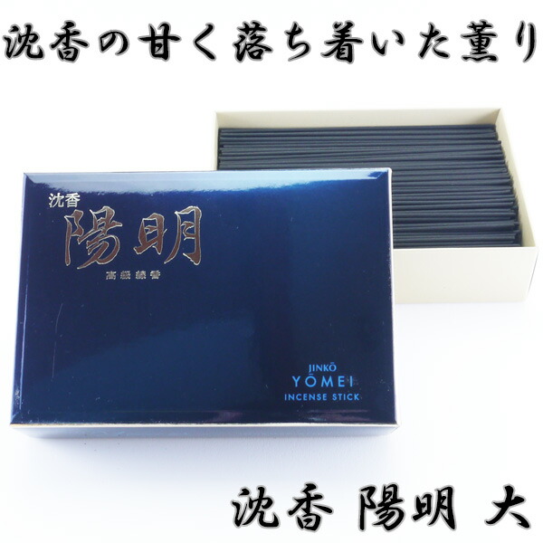 線香 沈香陽明 大バラ箱 約150g　玉初堂 沈香 自宅用 高級 普段使い お供え 御供 供養 法事 仏壇 伝統的 香木 国産 日本産 月命日 お墓参り 甘い 爽やか 薫り 移り香 天然 仏壇用 お盆 祭壇 霊前 いい香り お悔やみ お香 香り 上品 実用 仏壇用線香　●お仏壇・仏具の浜屋