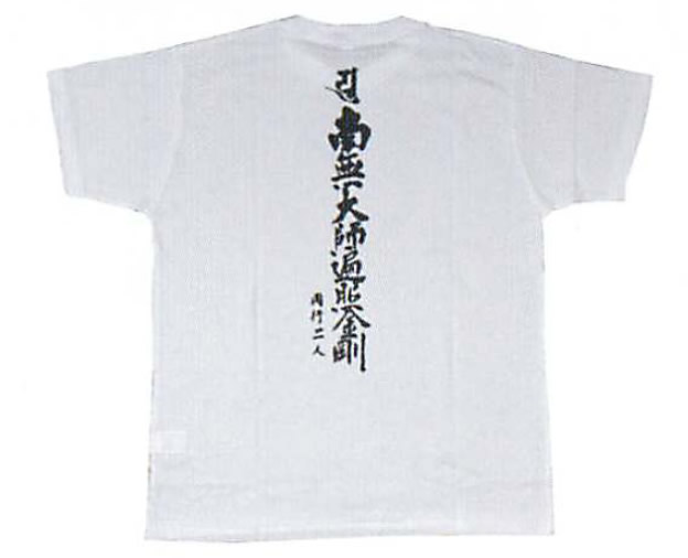 楽天市場】【お遍路グッズ】巡礼用Tシャツ＜背文字入・南無大師遍照