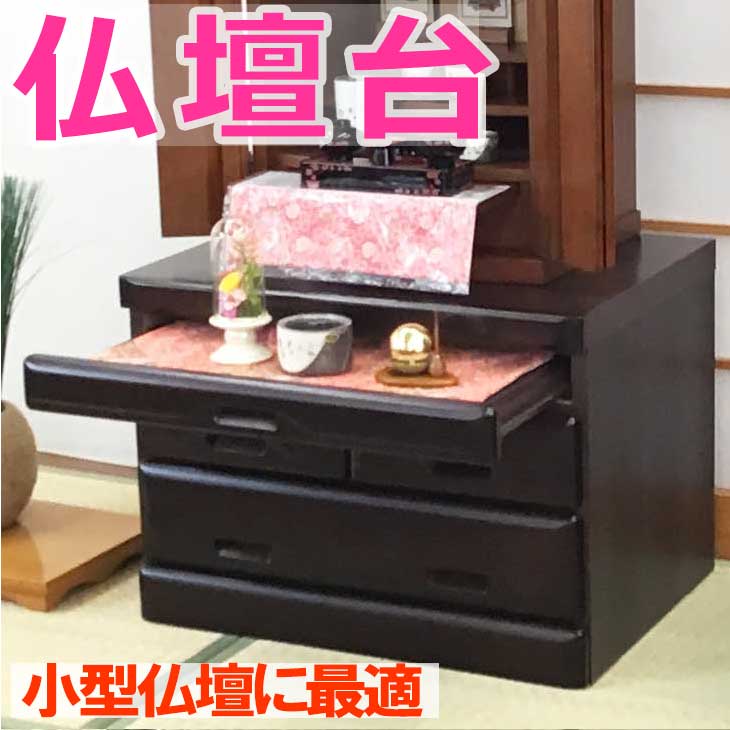 【200円引き換え証散り散り 6/4～11】仏壇台 九頭竜 3段 まっ黒色 暗然たる赤銅色 幅60珊 高43珊 【一般受け商いもの】 小型仏壇用  大きさ･色くい違いあり 和風 どんな仏壇にも合う 落ち着いた色 桐材で軽さ 膳引っ張ること付 滑っこいな抽き出し 助けになる まっ黒色 和今めかしい 3段式 ●お仏壇・仏具の浜屋