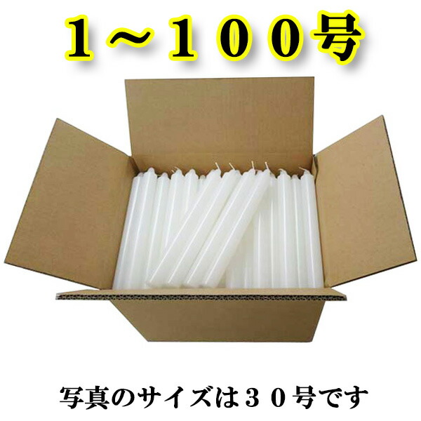 徳用 置き目ソク 大大きさ 15kg入 選べる大きさ 1号 ～ 100号 お徳用 御役目用 御お寺さま様用 御法務 まとめ買い 仕掛ける 入れもの買い上げ お買得 箱売り お寺さま お寺さま用 薔薇詰 総やか 激安 ロウソク ろうそく キャンドル 高品質 非常用 停電 専門職店 貨物輸送無料●お仏壇・仏具の浜屋