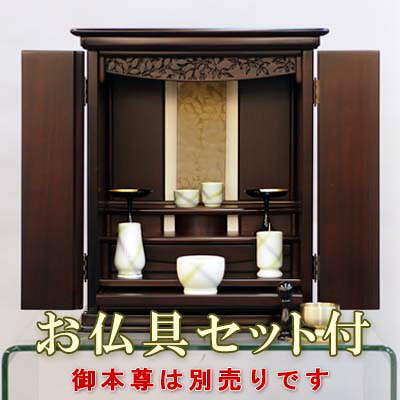 小型仏壇　こもれび 16号 紫檀　【仏具セット付】　モダン仏壇（上置）　●お仏壇・仏具の浜屋