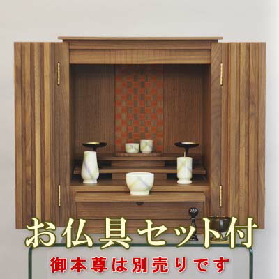 小型仏壇 もり 18号 ウォールナット 【仏具セット付】 モダン仏壇(上置) ●お仏壇・仏具の浜屋