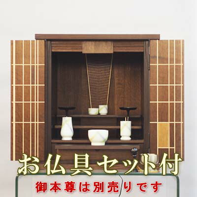 【200円クーポン配布 4/4～10】小型仏壇　アトリエ 16号 オーク　【仏具セット付】　モダン仏壇（上置）　●お仏壇・仏具の浜屋