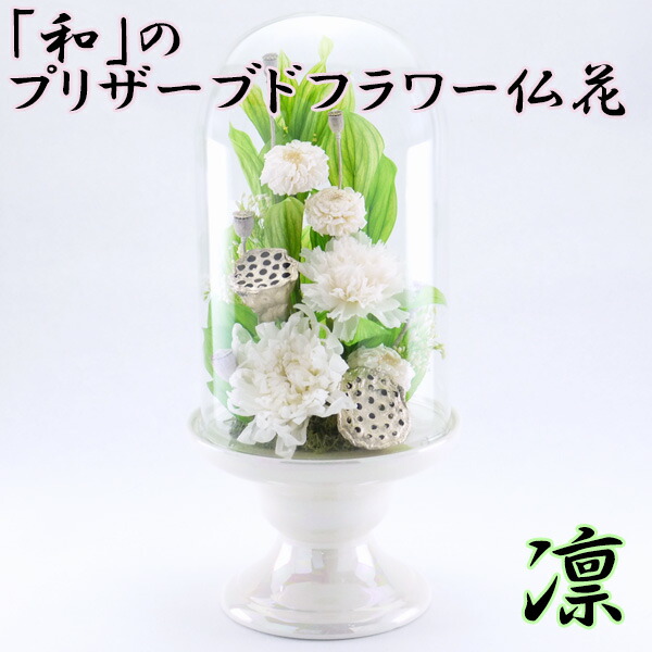 予約販売 日本未入荷 和 のプリザーブドフラワー仏花 凛 お仏壇 仏具の浜屋 elma-ultrasonic.nl elma-ultrasonic.nl