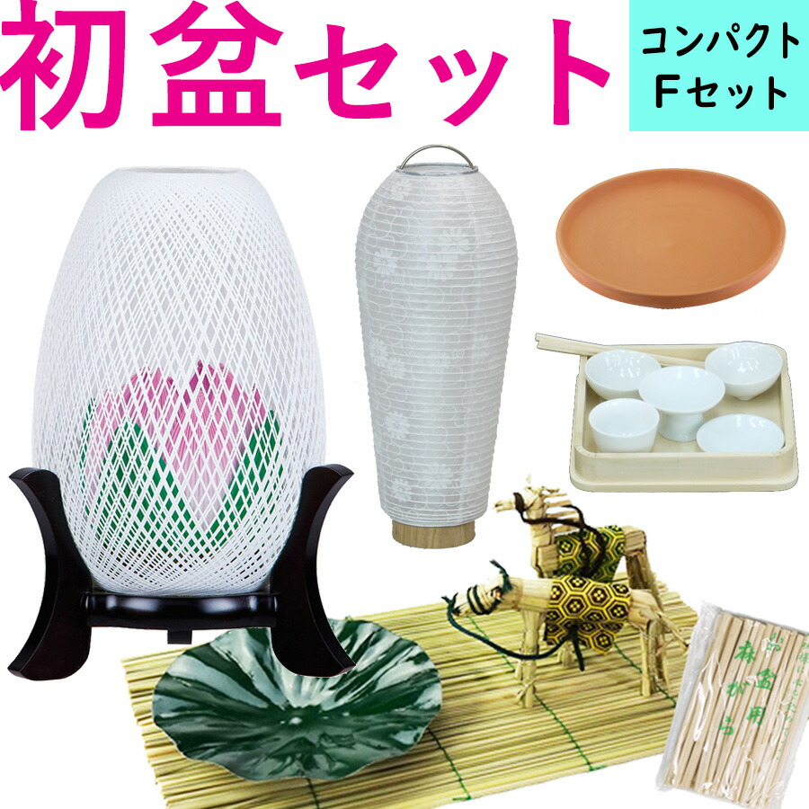 Fセット 新盆セット お盆セット 45cm幅 かわいい提灯付きのフルセット 初盆 コンパクト お盆用品 おすすめ 行灯 初盆提灯 新盆 送料無料 初盆セット おすすめ コンパクト 新盆提灯 Fセット 専門店 新盆セット Led おしゃれ提灯付 盆用品 初盆準備 コードレス