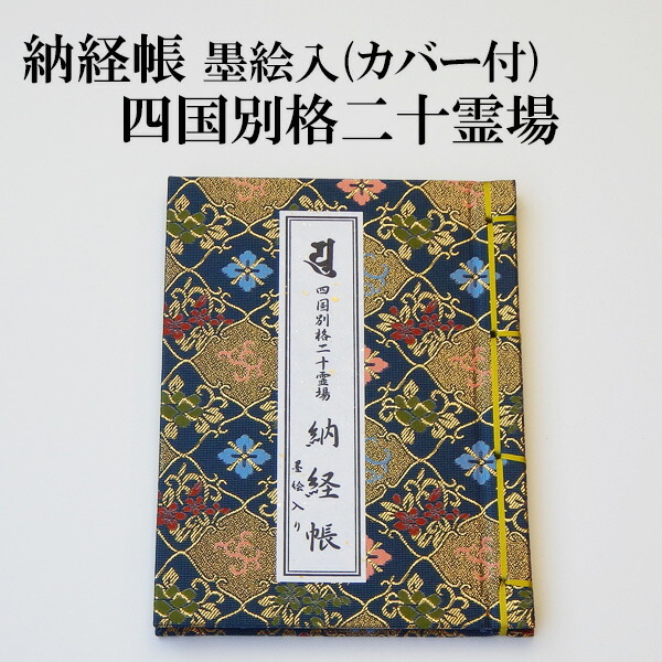 2冊セット 四国霊場 八十八ヵ所 秩父観音霊場 三十四ヶ所 納経帖 満願済み - www.copralim.ma