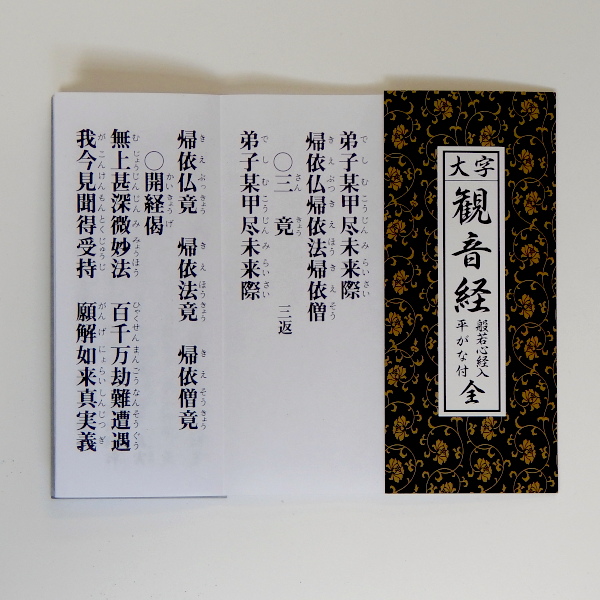 楽天市場 巡礼用品 経本 観音経本 太字 般若心経入 ひらがな付 西国三十三ヶ所観音霊場用 観音経 般若心経 西国三十三ヶ所 巡礼 巡拝 お遍路 奉納 参拝 祈願成就 御朱印 霊場 霊場めぐり 霊場巡り 33ヶ所 三十三カ所 三十三ヵ所 観音 観音菩薩 西国 関西 旅行 観光 巡拝
