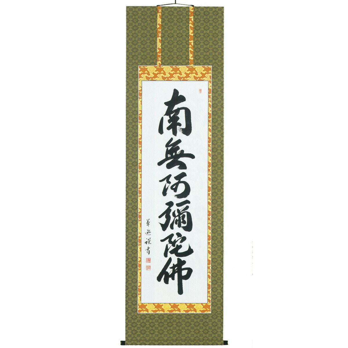 楽天市場】床掛軸 六字名号(南無阿弥陀仏) 渡辺雅心 高級桐箱入 尺五立 ...