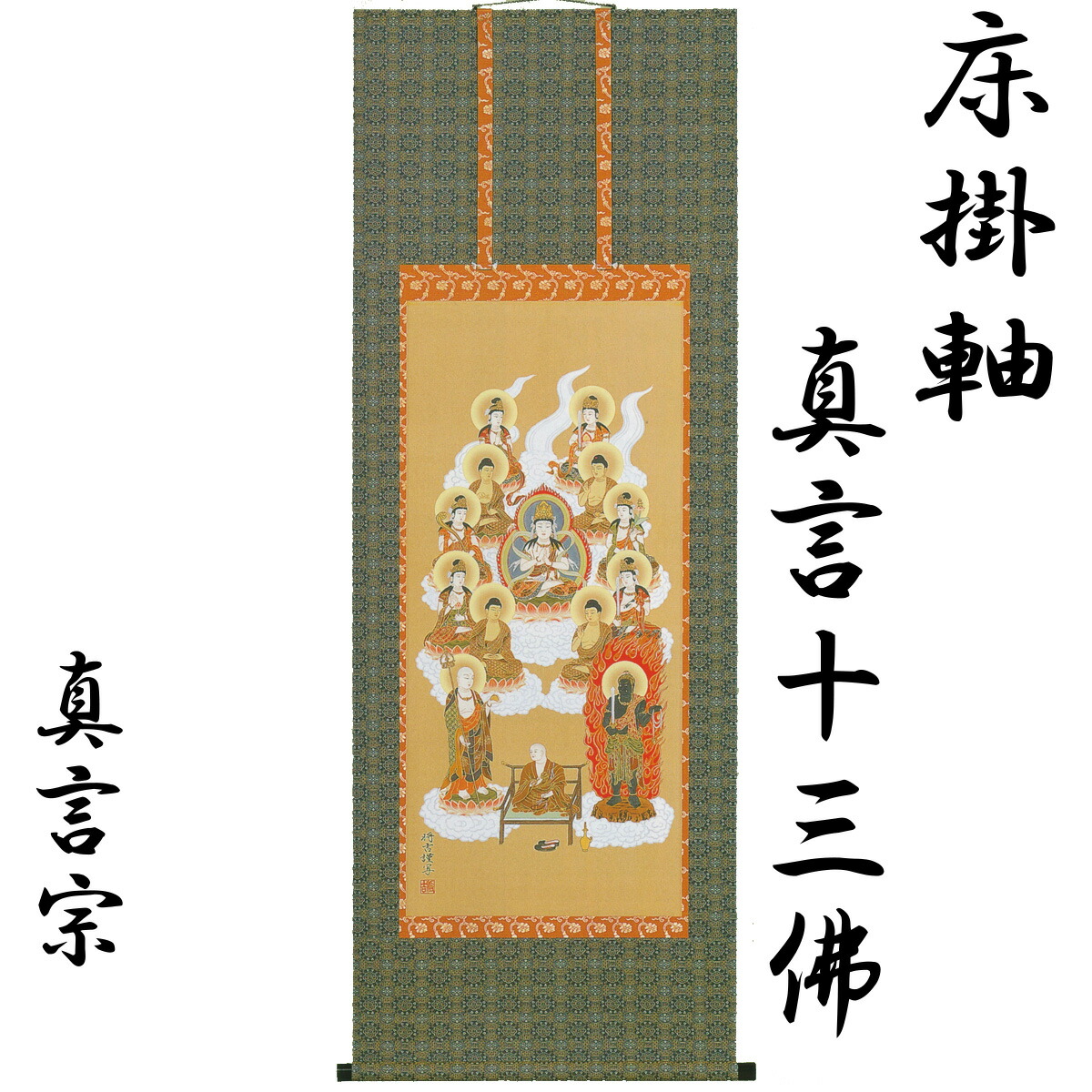 楽天市場】掛軸「十三仏」 大師入り 5尺 桐箱入【真言十三仏】【真言宗