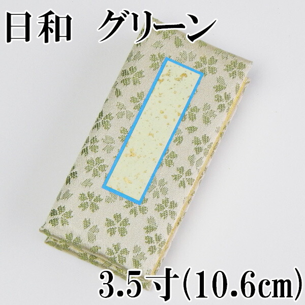 【200円引き換え証散り散り 6/4～11】過ぎ越し方帳 天気模様 緑であること 3.5寸(10.6珊) ひな鳥和紙 日入 ●お仏壇・仏具の浜屋
