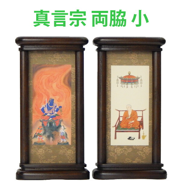【200円クーポン配布 7/19～26】スタンド型掛軸 両脇セット　［真言宗用］ （小サイズ）　●お仏壇・仏具の浜屋｜お仏壇　お仏具の浜屋