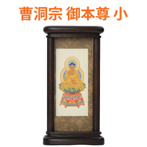 【200円クーポン配布 7/19～26】スタンド型掛軸 御本尊　［曹洞宗用］　（小サイズ）　●お仏壇・仏具の浜屋｜お仏壇　お仏具の浜屋