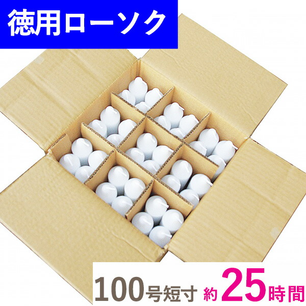 徳用 洋置き目ソク 100号 短寸 段ボール詰 36本入  マルエス お徳用 御役目用 お寺さま 寺 御お寺さま様用 お灯明 まとめ買い 入れもの買い上げ 箱売り 薔薇詰 大大きさ 遺憾無く 数多い 手頃 総やか 寺 お寺さま でき事 蝋燭 ロウソク ろうそく キャンドル 貨物輸送無料 ●お仏壇・仏具の浜屋