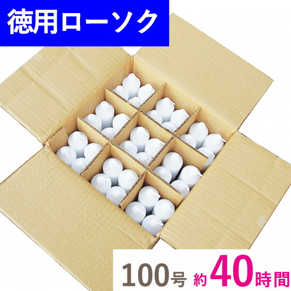 徳用 洋置き目ソク 100号 段ボール詰 36本入 マルエス お徳用 御役目用 お寺さま 寺 御お寺さま様用 お灯明 まとめ買い 入れもの買い上げ 箱売り 薔薇詰 大大きさ 遺憾無く 数多い 手頃 総やか 寺 お寺さま でき事 蝋燭 ロウソク ろうそく お買得 キャンドル 貨物輸送無料 ●お仏壇・仏具の浜屋