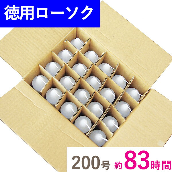 徳用 洋置き目ソク 200号 段ボール詰 20本入 マルエス お徳用 御役目用 お寺さま 寺 御お寺さま様用 お灯明 まとめ買い 入れもの買い上げ 箱売り 薔薇詰 大大きさ 遺憾無く 数多い 手頃 総やか 寺 お寺さま でき事 蝋燭 ロウソク ろうそく お買得 キャンドル 貨物輸送無料 ●お仏壇・仏具の浜屋