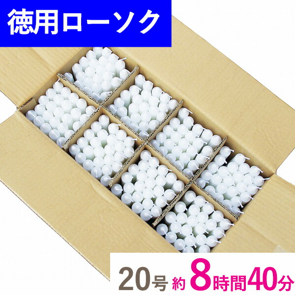 楽天市場】徳用 洋ローソク 200号 段ボール詰 20本入 マルエス お徳用