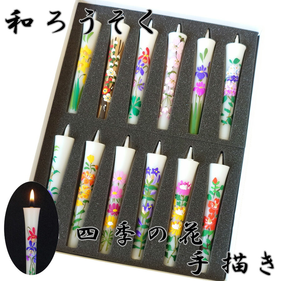 差し上げ物置き目ソク 絵ろうそく 四季の花 墨付き 松本バス発着場 3号 和置き目ソク 一般受け商いもの 定番 置き目ソク 和ろうそく 新盆見まい 初盆見まい 弔い見舞い 御盆 初盆 新盆 弔いハガキ 弔いハガキが届いたら  差し上げ物 差しあげる 花 手描き 仏事 満中陰 月命日 仏花 灯明 霊前 晴れ晴れしい 美しさ 雅 心にくい