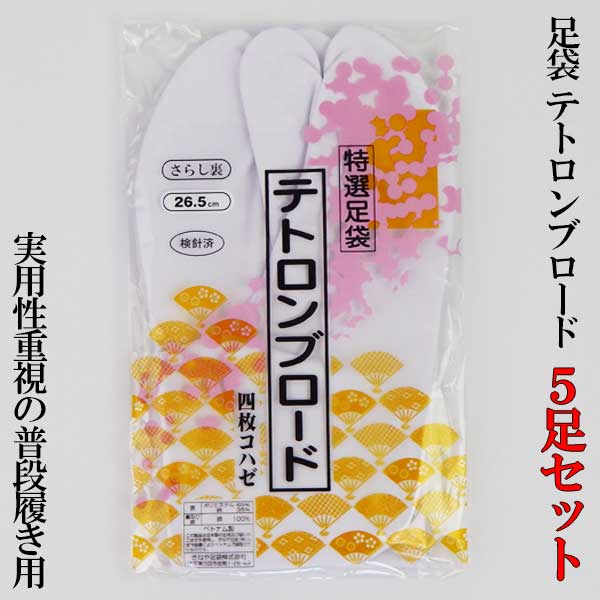【200円引き換え証散り散り 6/4～11】御お寺さま様用 足袋 テトロンブロード 4枚こはぜ さらし裏 5足書き割り お寺さま 寺用 円頂黒衣 寺 法衣 行衣 御召しもの 白足袋 靴下 ソックス 履きもの 草履 和装 さらし 相応 お買い得 お位置づける 普段履き 実用性 成人男性 成人男性用 メンズ 成人男性 亭主もち 亭主もち用 婦