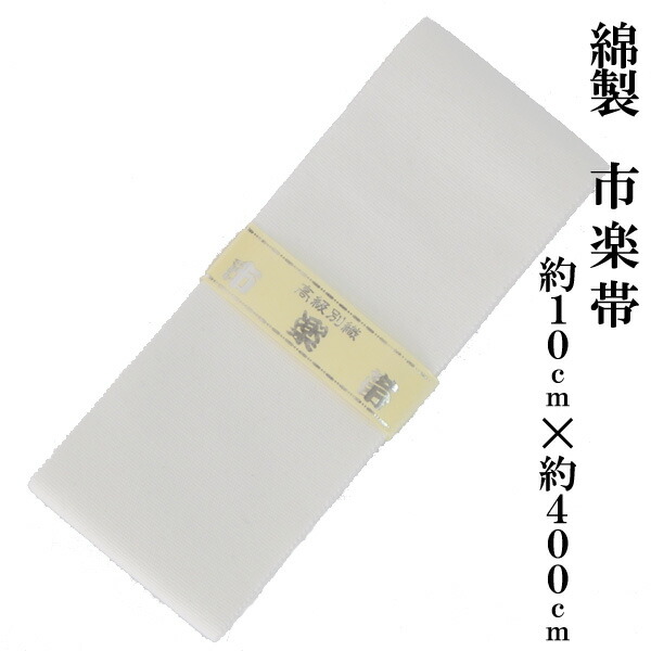 楽天市場 御寺院様用 白帯 綿製 市楽帯 約10cm 約400cm 化粧箱入り 寺院 寺用 僧侶 寺 法衣 行衣 はくたい しろおび コットン 綿 肌着 下着 作務衣 和装 京都織 京都 市楽 男性 男性用 メンズ 紳士 女性 女性用 婦人 お仏壇 お仏具の浜屋