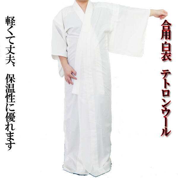 【200円クーポン券別れ別れ 6/4～11】御お寺さま様用 白衣 テトロン羊毛 単衣仕立てもの 合用 S M L LL 3L 4L お寺さま 寺用 円頂黒衣 寺 法衣 行衣 はだ着 はくえ びゃくえ びゃくい 春 秋 冬 合冬 定番 生あたたかい 生あたたかい ぽかぽか 成人男性 成人男性用 メンズ 成人男性 お上さん お上さん用 お上さん 貨物輸送無料