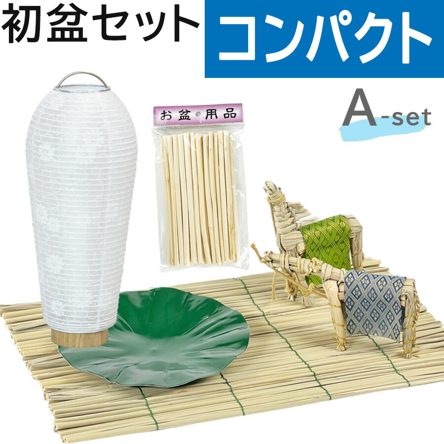 楽天市場】初盆セット コンパクト Eセット (45cm幅) ミニ提灯付 新盆