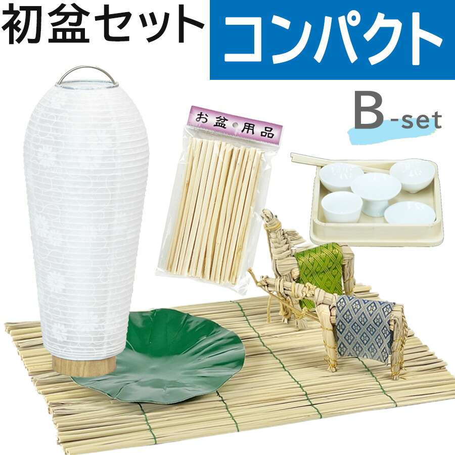 【200円引き換え証離れ離れ 6/4～11】初盆仕掛ける パウダーコンパクト B仕掛ける (45糎幅) 分かりやすい 新盆仕掛ける 【御盆備品】 初盆 初盆準備すること 新盆準備すること 初盆提燈 新盆提燈 新盆 御盆 盆ちょうちん 専門職店 おすすめ 行灯 今めかしい 御盆仕掛ける 初盆見まい 新盆見まい 白提燈 LED 迎え火 聖餐台 盆棚