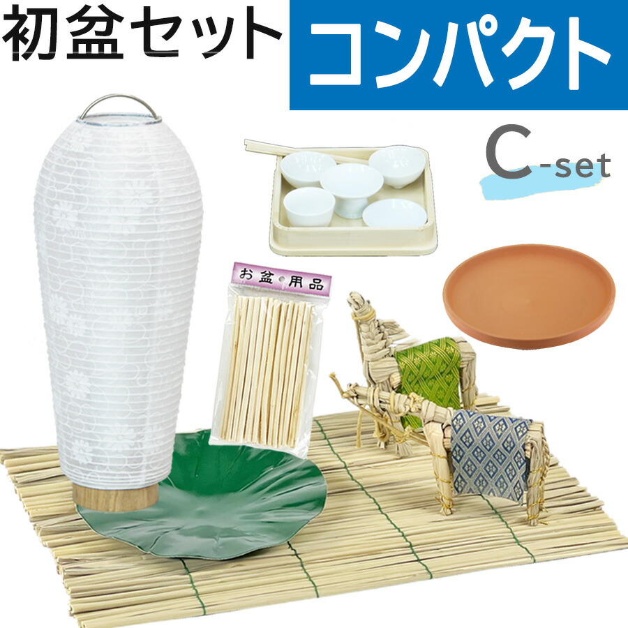 楽天市場】初盆セット コンパクト Eセット (45cm幅) ミニ提灯付 新盆