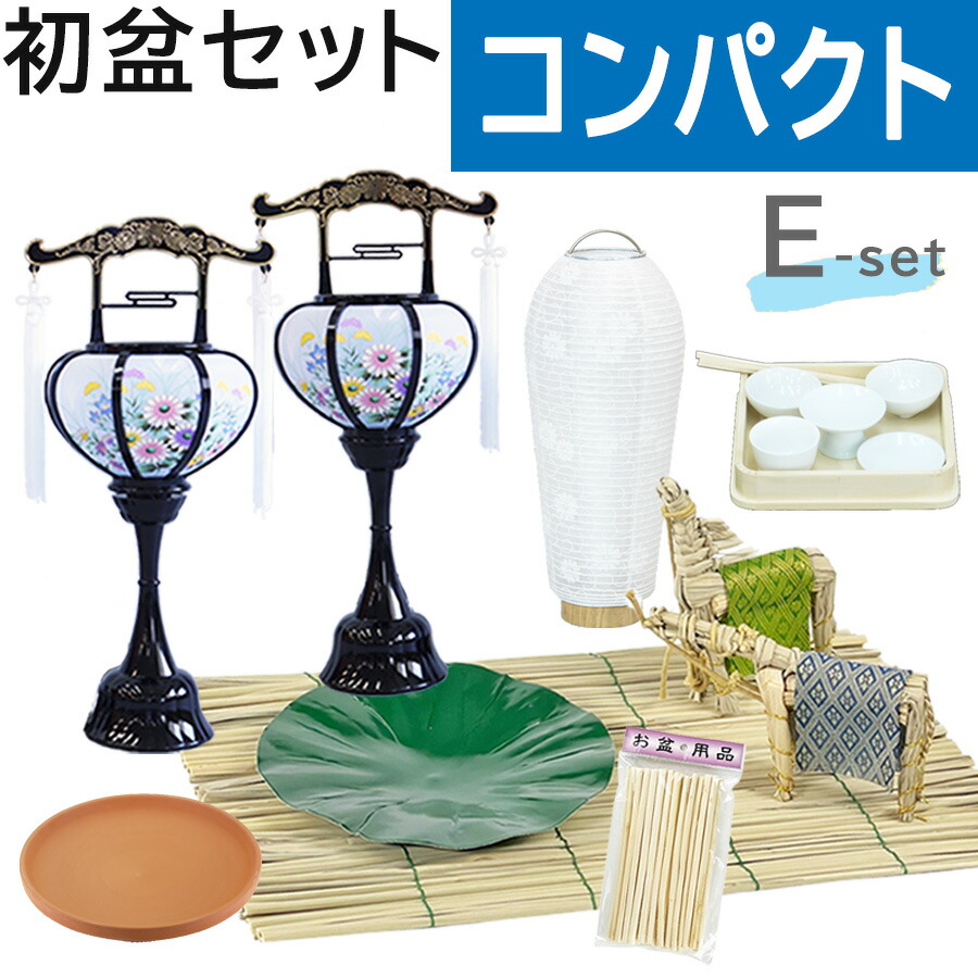 楽天市場】初盆セット コンパクト Aセット (45cm幅) 簡易 新盆セット