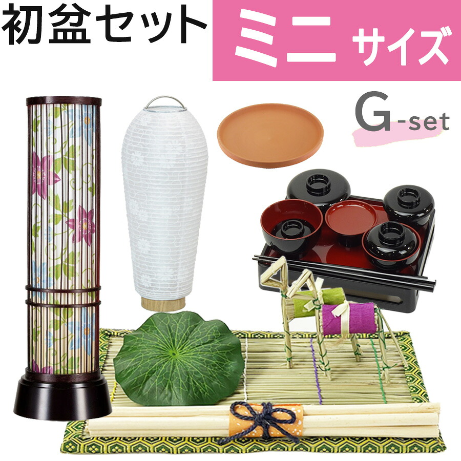 初盆セット ミニサイズ Gセット (30cm幅) LEDコードレス提灯・黒塗りお膳付 モダン 新盆セット 【お盆用品】 初盆 初盆準備 新盆準備 初盆提灯 新盆提灯 新盆 お盆 盆ちょうちん 行灯 お盆セット 初盆飾り 白提灯 LED 精霊馬 乾電池 省スペース 手軽 本格的 迎え火 送り火｜お仏壇　お仏具の浜屋