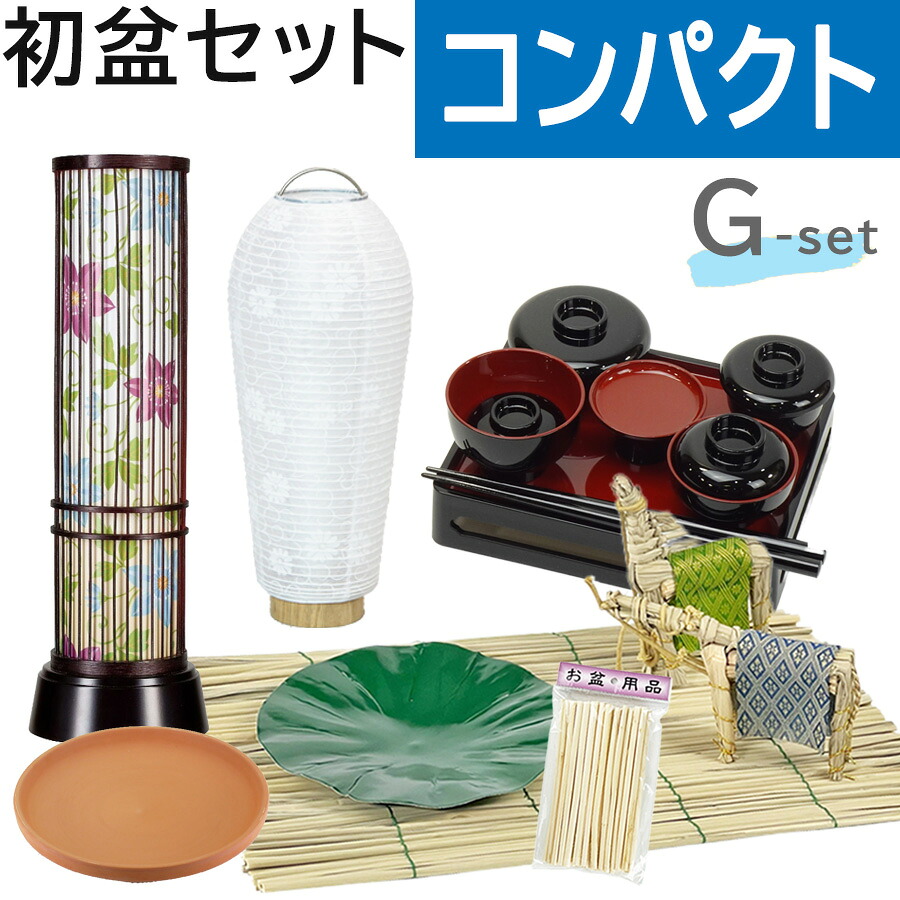 初盆セット コンパクト Gセット (45cm幅) LEDコードレス提灯・黒塗りお膳付 新盆セット 【お盆用品】 初盆 初盆準備 新盆準備 初盆提灯 新盆提灯 新盆 お盆 盆ちょうちん 行灯 モダン お盆セット 初盆飾り 白提灯 LED 綺麗 キレイ 精霊馬 乾電池 手軽 本格的 迎え火 送り火｜お仏壇　お仏具の浜屋
