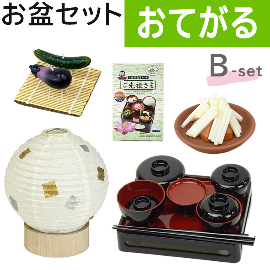 【200円クーポン配布 7/19～26】初盆セット おてがるセットB ミニ 提灯付 お手軽 新盆セット 【お盆用品】 初盆 初盆準備 新盆準備 初盆提灯 新盆提灯 新盆 お盆 盆ちょうちん 専門店 おすすめ 提灯 盆提灯 モダン お盆セット 初盆見舞い 初盆飾り お膳 LED 精霊 乾電池 縮緬｜お仏壇　お仏具の浜屋