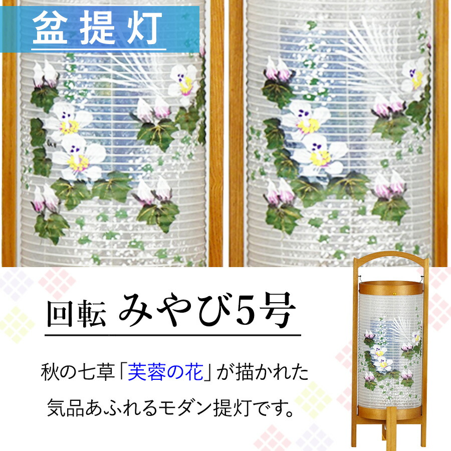 クーポン5 Off 配布中 7 26 盆提灯 モダン 回転 みやび 5号 一対 高さ34cm 巾14cm 6625 盆ちょうちん 新型 Hzc モダン 初盆 初盆提灯 新盆 行灯 ケヤキ 色 芙蓉 ふよう 花柄 回転式 ストレート 組み立て不要 盆ちょうちん お盆準備 新盆提灯