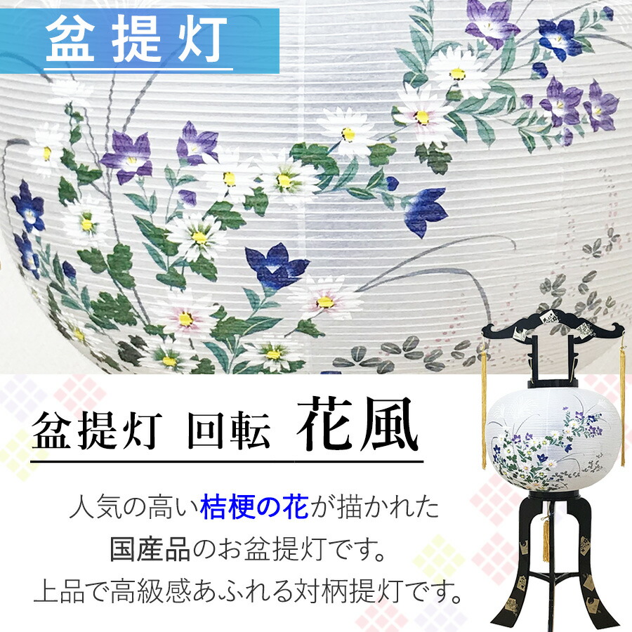 一対対柄11号花風置き型菊回転盆提灯行灯初盆新盆お盆提灯特別価格豊富な種類お供え専門店お盆ちょうちん各種提灯ギフト贈答用ご進物のし包装無料送料無料