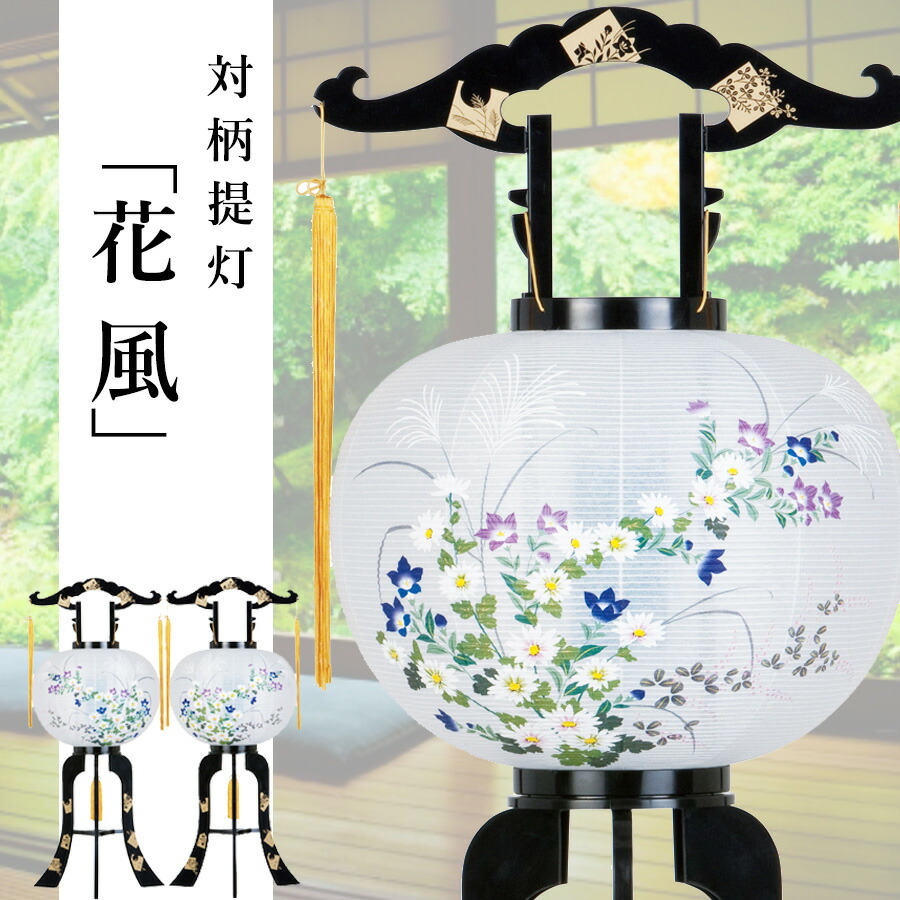 一対対柄11号花風置き型菊回転盆提灯行灯初盆新盆お盆提灯特別価格豊富な種類お供え専門店お盆ちょうちん各種提灯ギフト贈答用ご進物のし包装無料送料無料