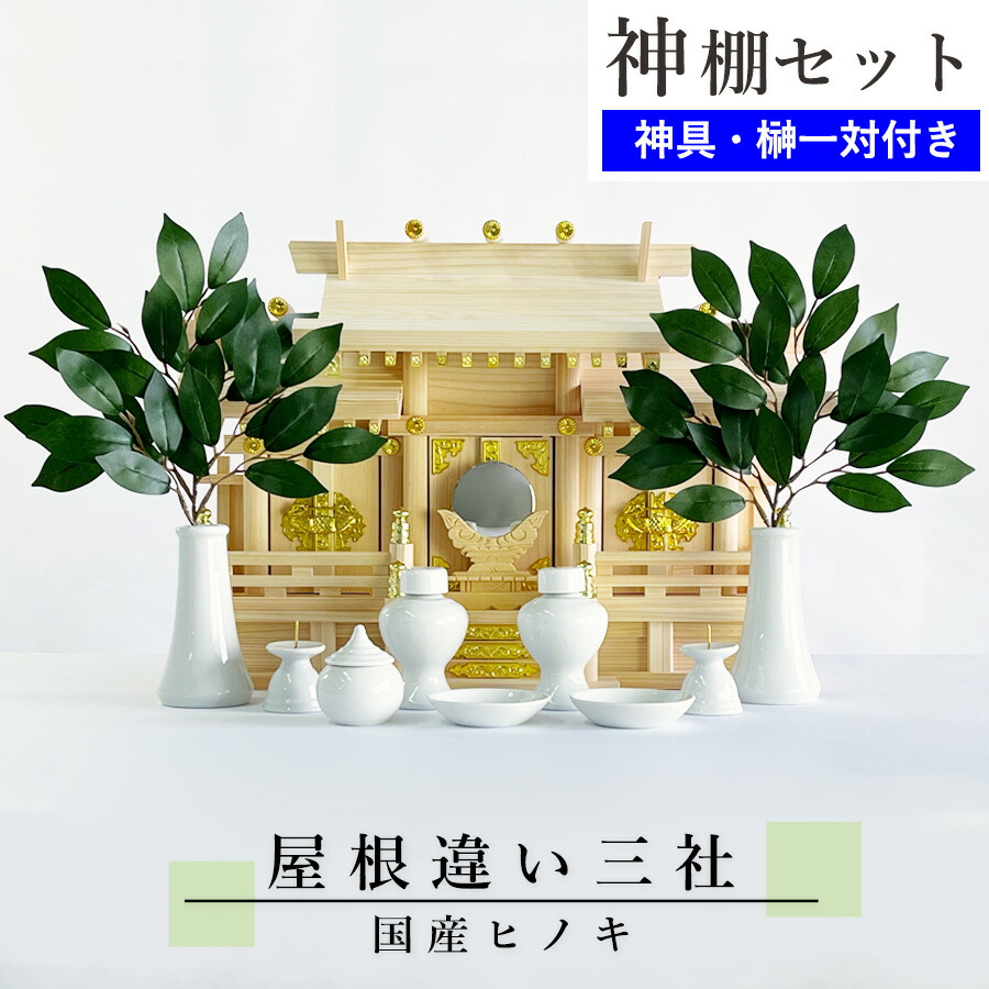 楽天市場】神棚セット 壁掛け三社 国産ヒノキ (幅55cm×高さ31cm 収納型