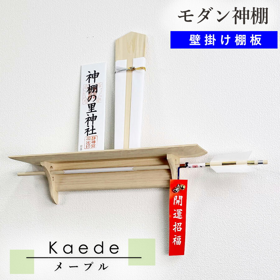 モダン神棚 壁掛け Kaede 無垢 メイプル 幅45cm 【モダン神棚】お神札 国産 洋風 洋室 カエデ 神棚 神棚板 棚板 神棚板 モダン 御札 お札立 破魔矢 おしゃれ かわいい シンプル コンパクト マンション 賃貸 石膏ボード 取付簡単 簡単 国産 洗練 軽量 お神札 伊勢神宮