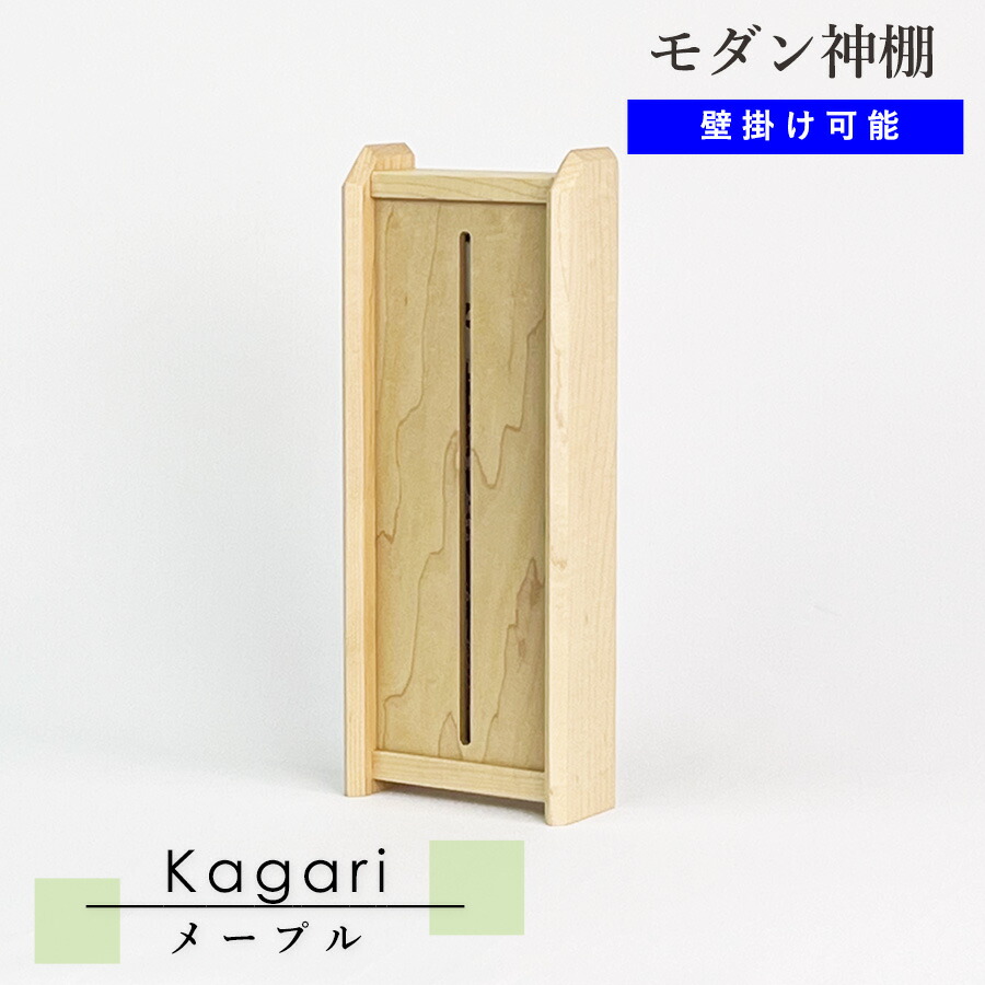 モダン神棚 Kagari メイプル 【モダン神棚】 横幅12.5cm×高さ31cm 国産 シンプル デザイン神棚 洋風 洋室 フローリング マンション 賃貸 石膏ボード ボード 取付簡単 簡単 国産 洗練 カエデ 楓 神棚 モダン お札 御札 おしゃれ コンパクト 軽量 お神札 伊勢神宮 一社宮