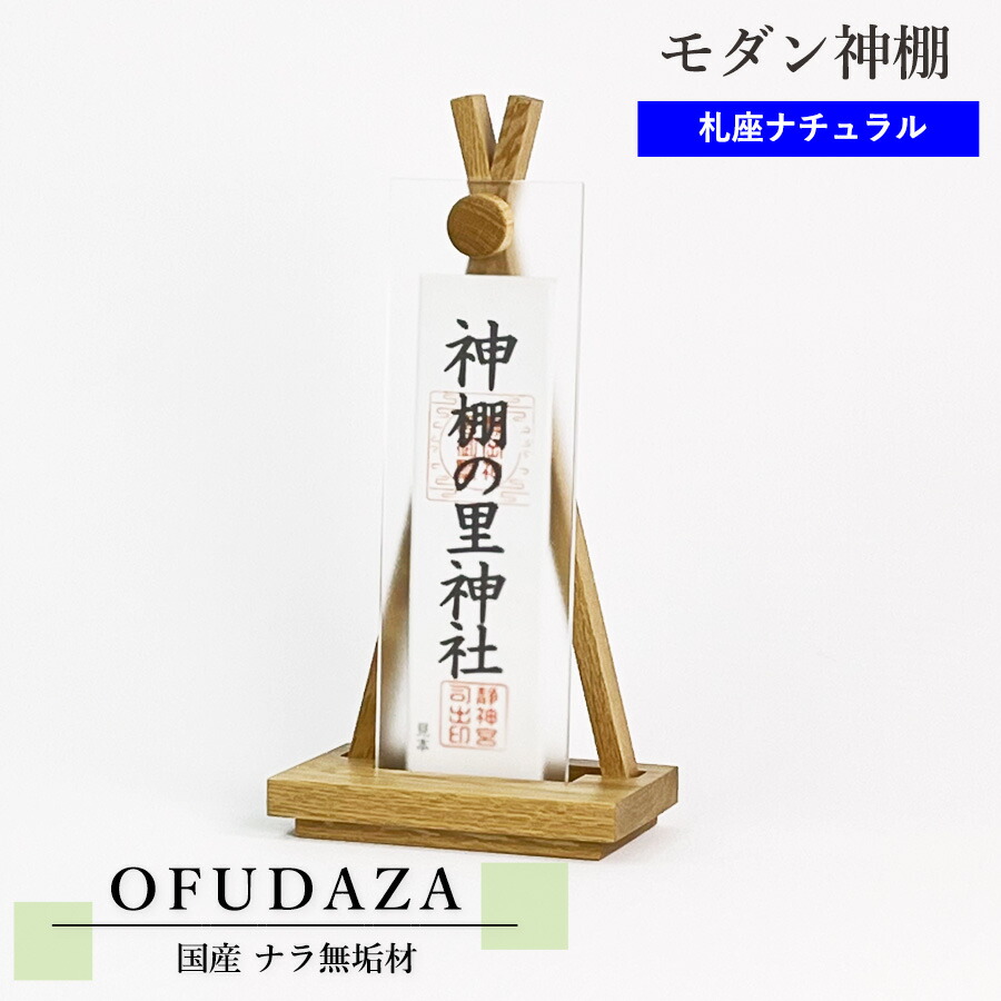 モダン神棚 OFUDAZA shiro(ナチュラル) 【モダン神棚】 ナラ無垢 横幅17cm×高さ35cm 国産 シンプル デザイン お神札 置き型 平置き 神棚 洋風 洋室 フローリング マンション 賃貸 清潔 ナラ オーク 無垢 モダン お札 御札 おしゃれ コンパクト 軽量 お神札 伊勢神宮