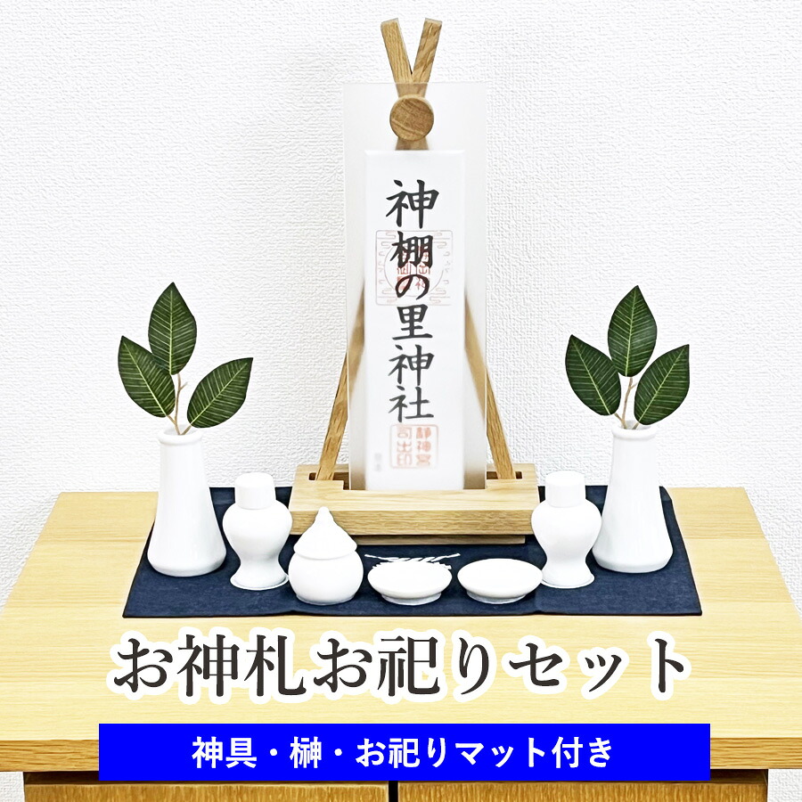 お神札お祀りセット （モダン神棚OFUDAZA ナラ無垢 神具セット付） モダン神棚 基本神具 造花榊 お祀りマット 付属　お札 神札 御神札 シンプル デザイン 神棚 洋風 洋室 フローリング マンション 賃貸 置き型 モダン おしゃれ かわいい コンパクト 手軽 簡単 ナラ 楢