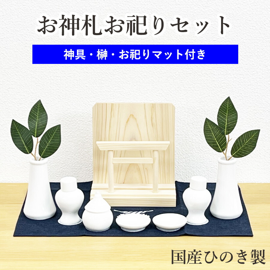 お神札お祀りセット （鳥居付きお札飾り 小 ひのき 神具セット付） モダン神棚 基本神具 造花榊 お祀りマット 付属　お札 神札 御神札 シンプル デザイン 神棚 洋風 洋室 フローリング マンション 賃貸 置き型 ヒノキ モダン おしゃれ かわいい コンパクト 手軽 簡単