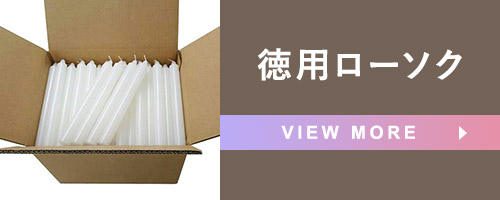 楽天市場】【200円クーポン配布 7/19〜26】徳用 洋ローソク 100号