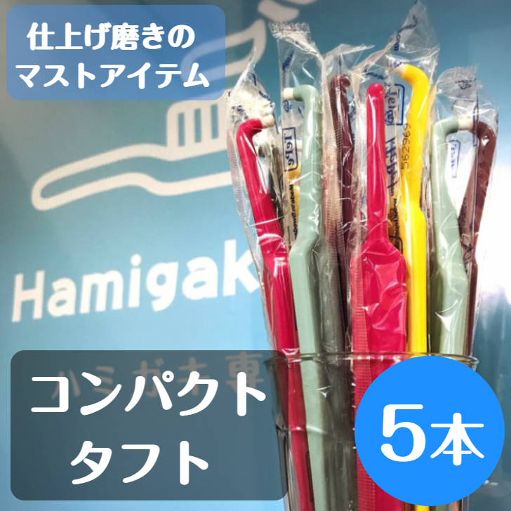 【ｸｰﾎﾟﾝ対象商品】tepe　テぺ　歯ブラシ　コンパクトタフト　5本