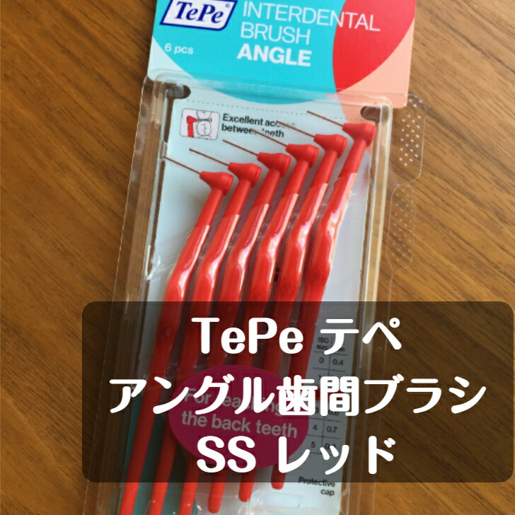 楽天市場】tepe テぺ アングル歯間ブラシ 6本入り S（3） ブルー : ハミガキ専門店 Hamigaki Life