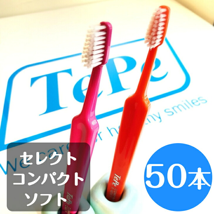 【送料無料！】tepe テペ セレクトコンパクト ソフト 歯ブラシ 50本