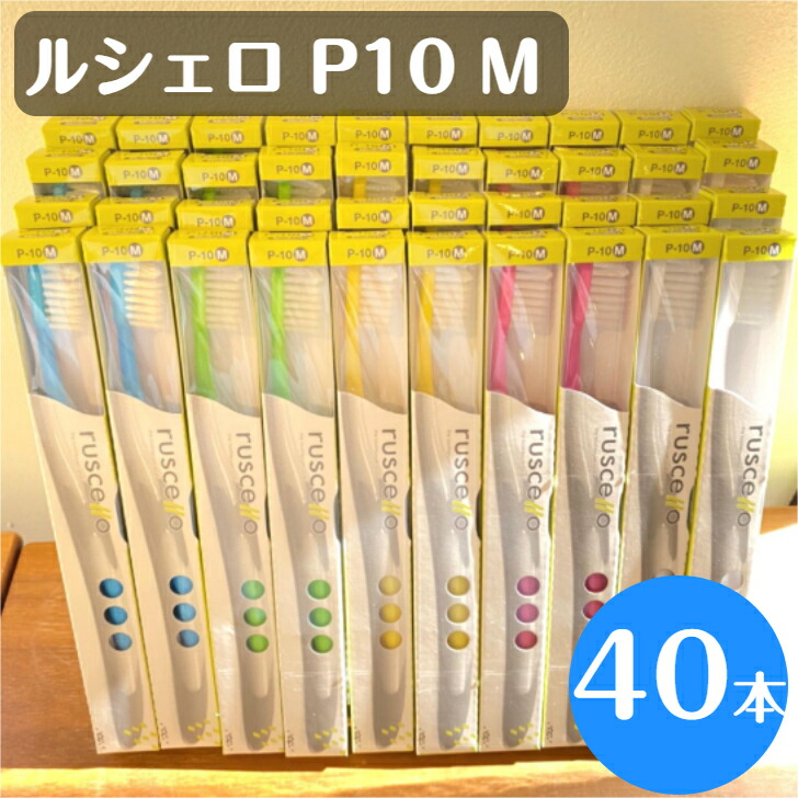 【最大限度200円OFFｸｰﾎﾟﾝ★ｽｰﾊﾟｰｾｰﾙ制限事項！】ルシェロ P-10M ふつう 歯刷子 40本