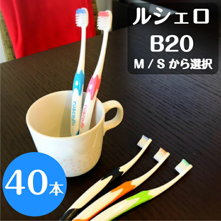 超歓迎】 ルシェロ B-20 M S ピセラ 歯ブラシ 40本 ふつう やわらかめ 選択 fucoa.cl